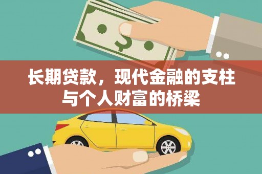海州长期贷款，现代金融的支柱与个人财富的桥梁