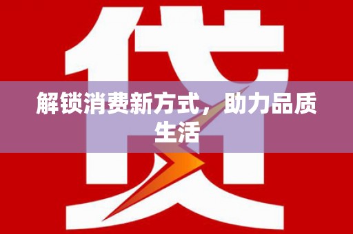 海州解锁消费新方式，助力品质生活