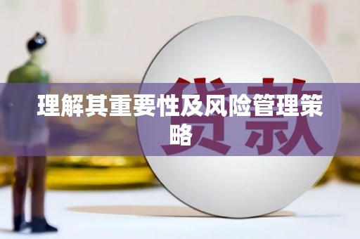 海州理解其重要性及风险管理策略