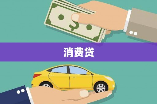 海州消费贷