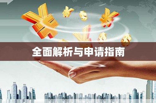 海州全面解析与申请指南