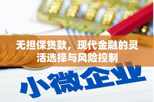 海州无担保贷款，现代金融的灵活选择与风险控制