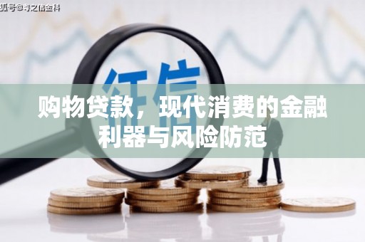 海州购物贷款，现代消费的金融利器与风险防范