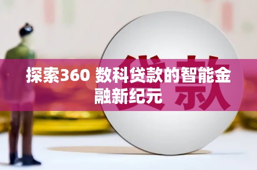 海州探索360 数科贷款的智能金融新纪元