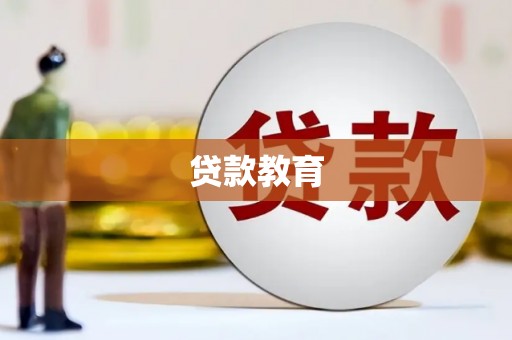 海州贷款教育