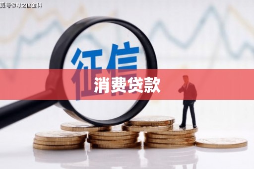 海州消费贷款