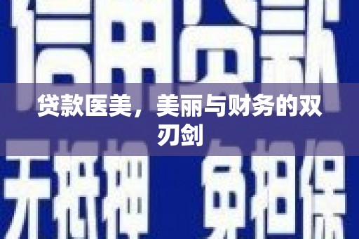 海州贷款医美，美丽与财务的双刃剑