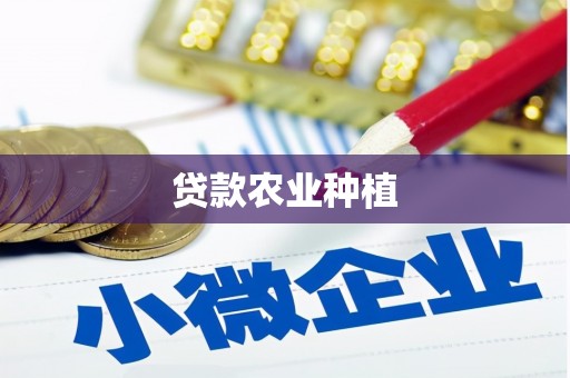 海州贷款农业种植