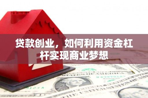 海州贷款创业，如何利用资金杠杆实现商业梦想