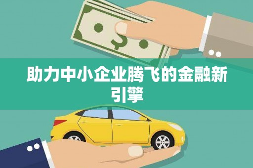 海州助力中小企业腾飞的金融新引擎
