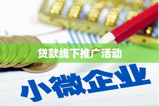 海州贷款线下推广活动