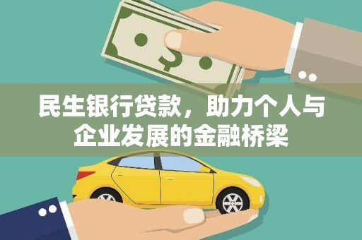 海州民生银行贷款，助力个人与企业发展的金融桥梁