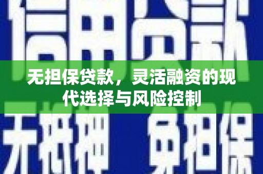 海州无担保贷款，灵活融资的现代选择与风险控制