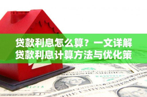 海州贷款利息怎么算？一文详解贷款利息计算方法与优化策略