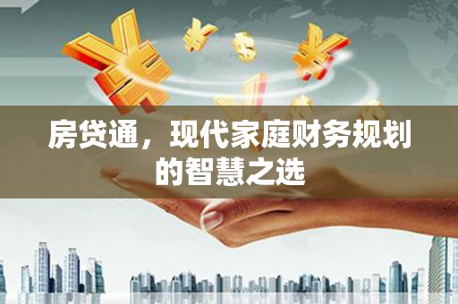 海州房贷通，现代家庭财务规划的智慧之选
