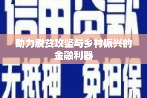 海州助力脱贫攻坚与乡村振兴的金融利器