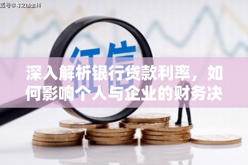 海州深入解析银行贷款利率，如何影响个人与企业的财务决策