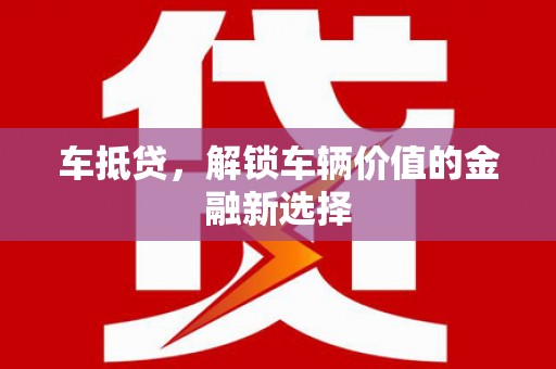 海州车抵贷，解锁车辆价值的金融新选择