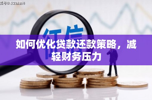 海州如何优化贷款还款策略，减轻财务压力