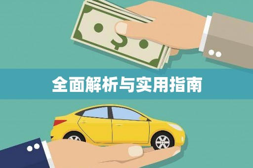 海州全面解析与实用指南