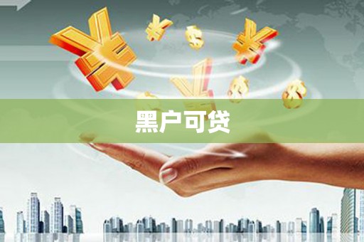 海州黑户可贷