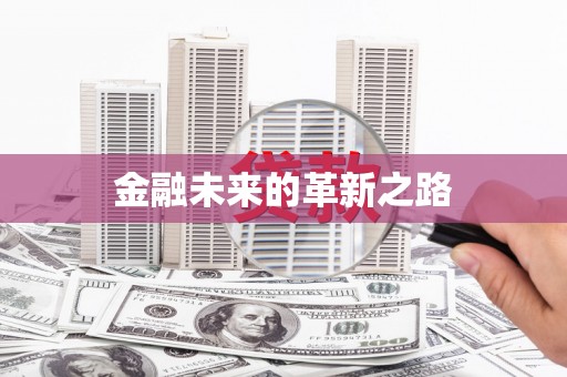 海州金融未来的革新之路