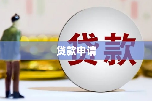 海州贷款申请