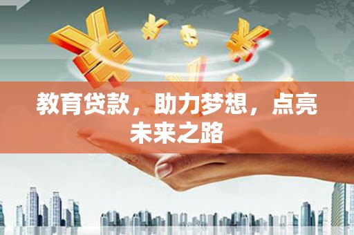海州教育贷款，助力梦想，点亮未来之路