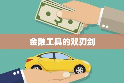 海州金融工具的双刃剑