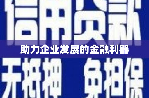 海州助力企业发展的金融利器