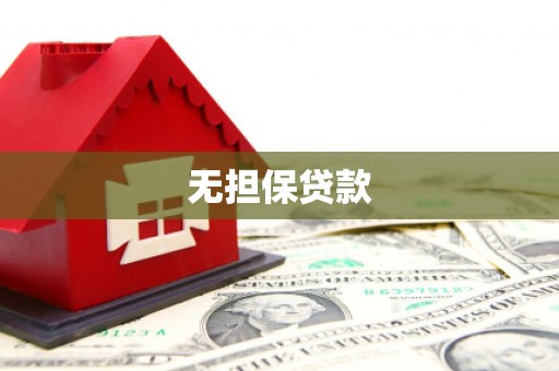 海州无担保贷款