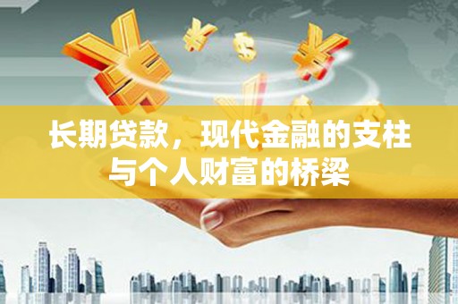 海州长期贷款，现代金融的支柱与个人财富的桥梁