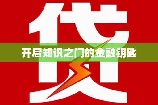 海州开启知识之门的金融钥匙