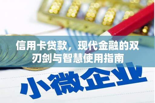 海州信用卡贷款，现代金融的双刃剑与智慧使用指南