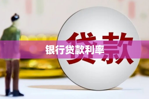 海州银行贷款利率