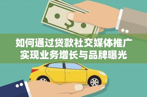 海州如何通过贷款社交媒体推广实现业务增长与品牌曝光