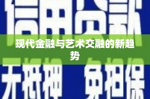 海州现代金融与艺术交融的新趋势