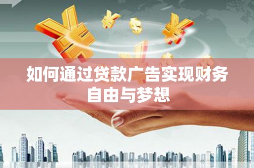 海州如何通过贷款广告实现财务自由与梦想