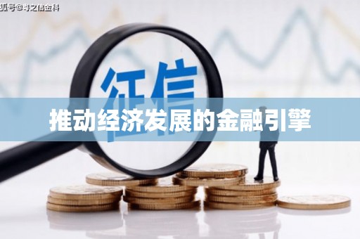 海州推动经济发展的金融引擎