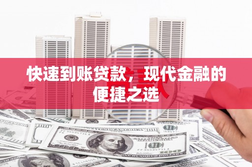 海州快速到账贷款，现代金融的便捷之选