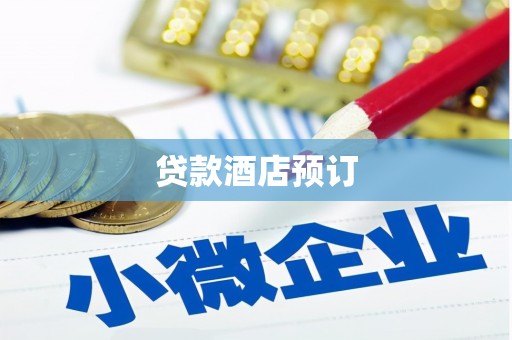 海州贷款酒店预订