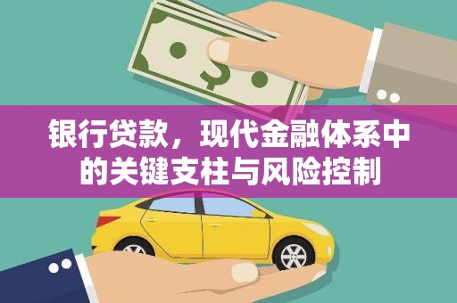海州银行贷款，现代金融体系中的关键支柱与风险控制
