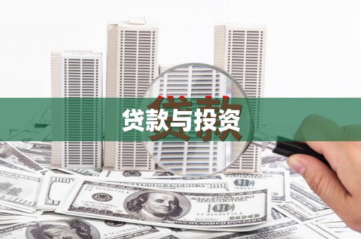 海州贷款与投资