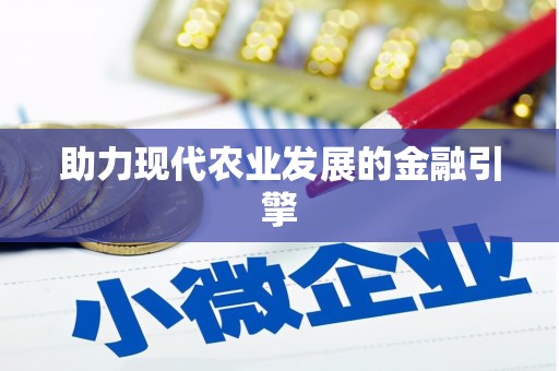 海州助力现代农业发展的金融引擎