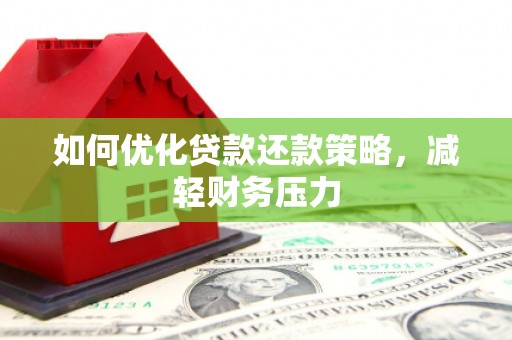 海州如何优化贷款还款策略，减轻财务压力