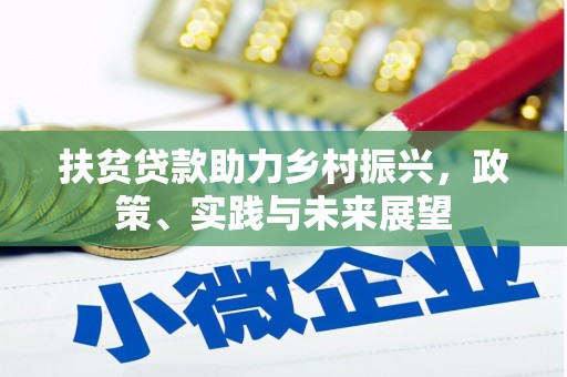 海州扶贫贷款助力乡村振兴，政策、实践与未来展望