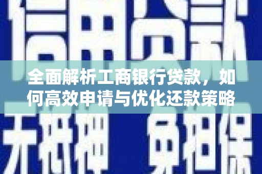 海州全面解析工商银行贷款，如何高效申请与优化还款策略