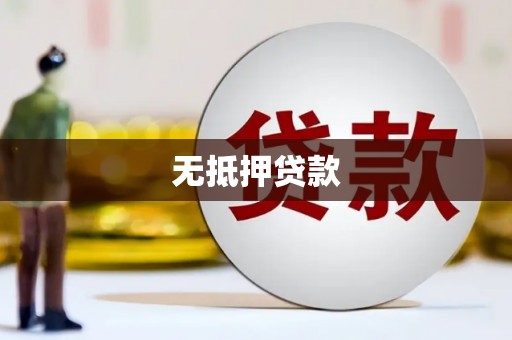海州无抵押贷款