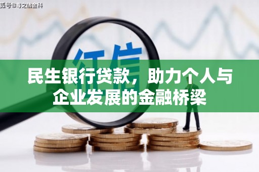 海州民生银行贷款，助力个人与企业发展的金融桥梁