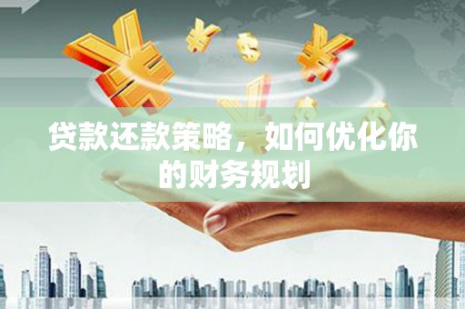 海州贷款还款策略，如何优化你的财务规划